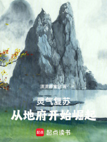 灵气复苏,从地府开始崛起