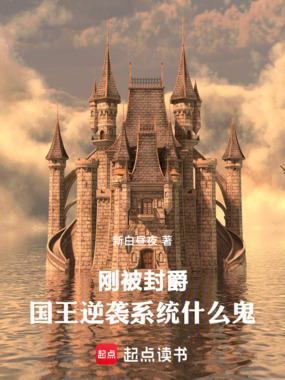 刚被封爵，国王逆袭系统什么鬼在线阅读