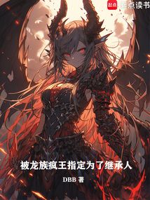 被龍族瘋王指定為了繼承人