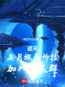 遮天:每月概念神技,加入聊天群