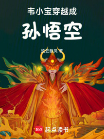 韋小寶穿越成孫悟空