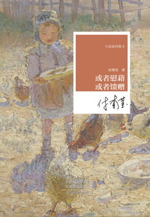 或者慰藉 或者饋贈（小說家的散文）