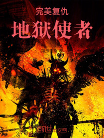 完美復仇，地獄使者