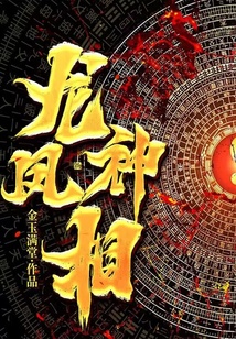 龍鳳神相