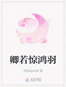 卿若驚鴻羽