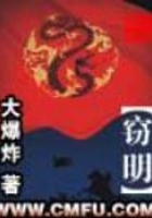 竊明在線閱讀