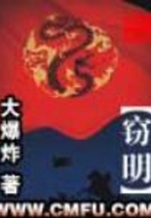 竊明