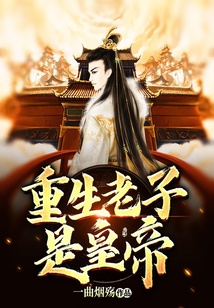 重生老子是皇帝