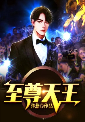 至尊天王在线阅读