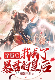 穿越后，我成了暴君的皇后