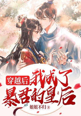 穿越后，我成了暴君的皇后在线阅读