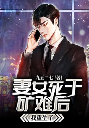 妻女死于矿难后,我重生了!在线阅读