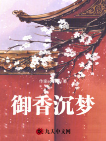 御香沉夢