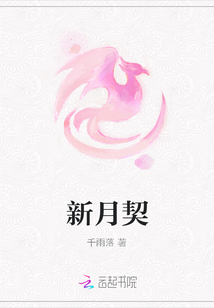 新月契