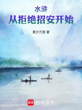 水浒:从拒绝招安开始在线阅读