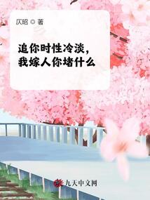 追你時性冷淡，我嫁人你堵什么？