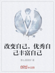 改變自己,優秀自己豐富自己