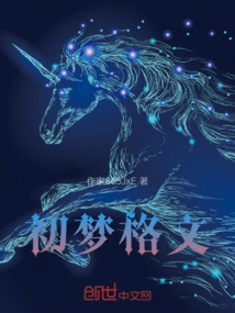 初夢格文
