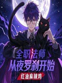 全職法師：從夜羅剎開始
