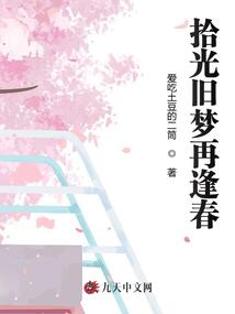 拾光舊夢(mèng)再逢春