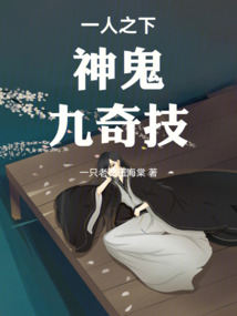 一人之下：神鬼，九奇技