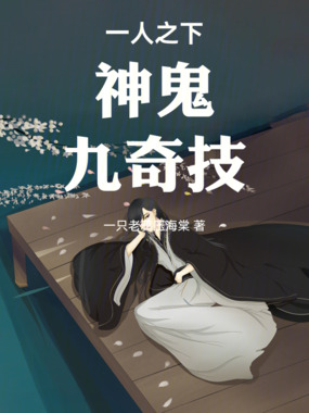 一人之下：神鬼，九奇技在线阅读