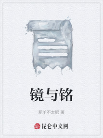 鏡與銘