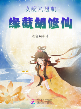 女配只想机缘截胡修仙在线阅读