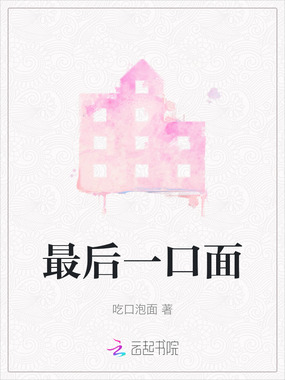 最后一口面在线阅读