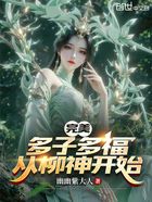 完美：多子多福，从柳神开始在线阅读