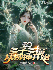 完美:多子多福,从柳神开始