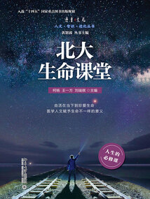 北大生命課堂