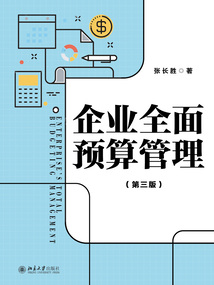 企業(yè)全面預(yù)算管理（第三版）