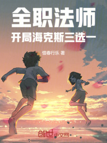 全職法師：開局海克斯三選一