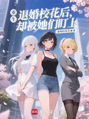 重生：退婚校花后，却被她们盯上在线阅读