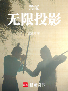 我能无限投影在线阅读
