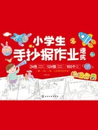 小学生手抄报作业速成在线阅读