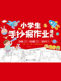 小學生手抄報作業速成