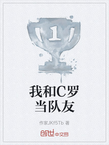 我和C羅當隊友