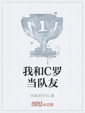 我和C罗当队友在线阅读
