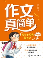 作文真简单:米豆子写作闯关记(状物篇)在线阅读