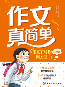 作文真简单：米豆子写作闯关记（状物篇）