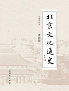 北京文化通史:清代卷在线阅读