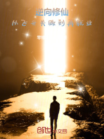 逆向修仙:從飛升失敗到再就業
