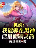 狐妖:我能够在黑神话里面刷灵韵在线阅读