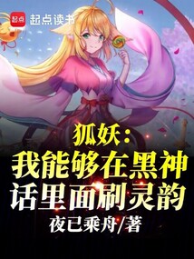 狐妖:我能夠在黑神話里面刷靈韻