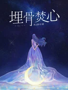 埋骨焚心在线阅读