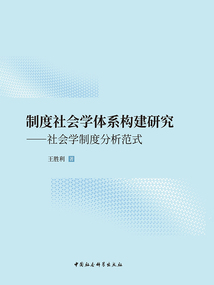 制度社會學(xué)體系構(gòu)建研究:社會學(xué)制度分析范式