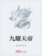 九耀天帝在线阅读