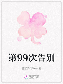 第99次告別